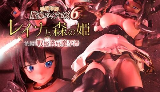愛嬢学園魔神バイブロス6 レイナと森の姫 後編 -戦姫戮辱魔孕譚- -神の孕ませ悪魔の右手- 〜極？動！premiumGOLD〜 01-Torte