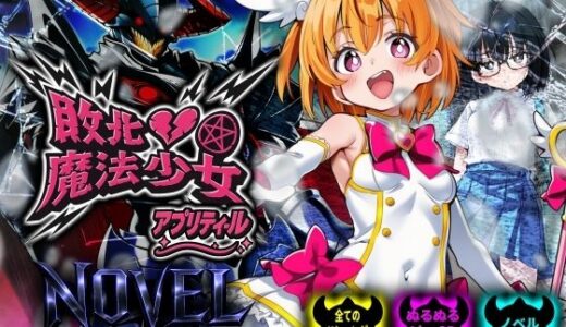 敗北魔法少女 〜アプリティール〜 NOVEL NUMA