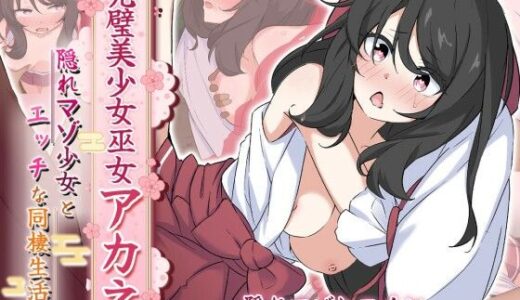 完璧美少女巫女アカネ  〜隠れマゾ少女とエッチな同棲生活〜 あすたーらいず