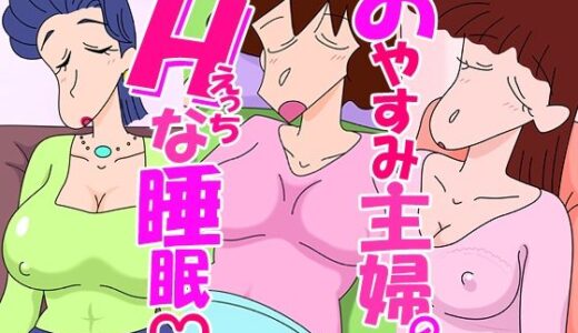 おやすみ主婦のHな睡眠 mumumu堂