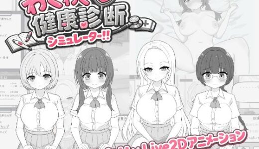 わくわく健康診断シミュレーター！！ 先生攻撃