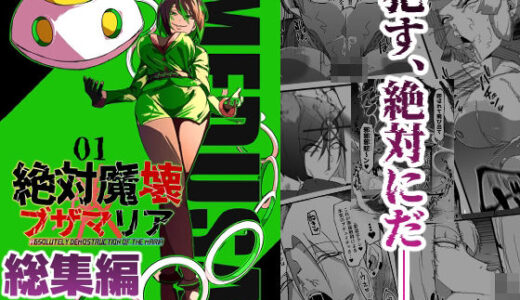 総集編  絶対魔壊ブザマリア vol.01 マイカフェ最高