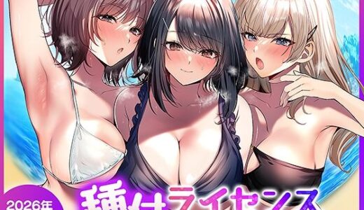 種付ライセンス〜ビーチナンパでやりまくり編〜 南浜屋