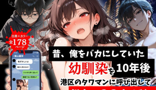 昔、俺をバカにしていた幼馴染を10年後港区のタワマンに呼び出して朝まで〇〇する話。 ルミナ