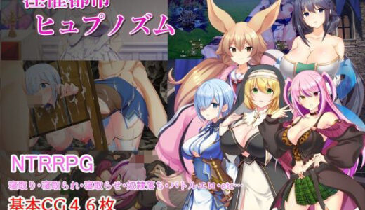 淫催都市ヒュプノズム みじいし