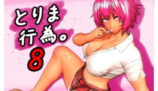 とりま、行為。8 みポZ