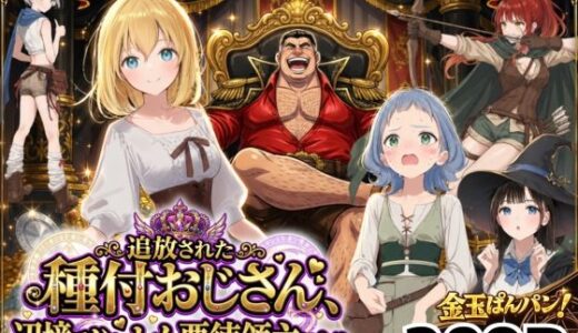 【異世界召喚】追放された種付けおじさん、辺境でハーレム悪徳領主になる 竿役が種付けおじさんじゃないとヌケないんだが・・・