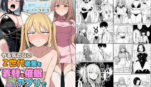 やる気のないZ世代後輩を着替＆催●アプリでこらしめる話 COMICアイル